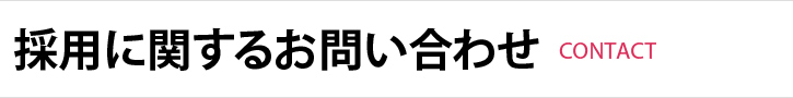 採用に関するお問い合わせ