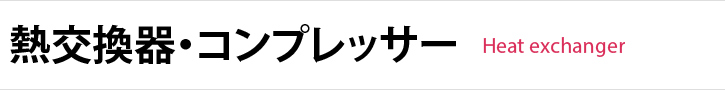 熱交換器・コンプレッサー